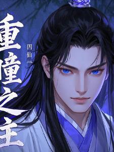 重瞳 知乎