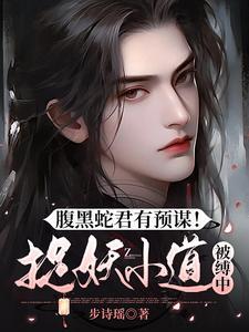 腹黑毒蛇