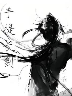 七尺长剑