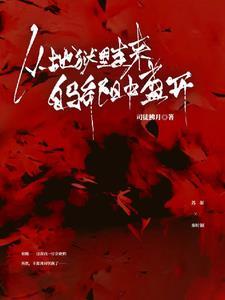 从地狱中出来