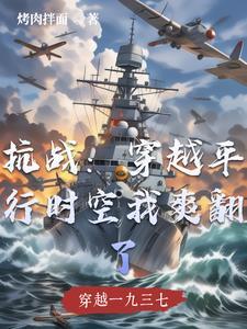 抗战之穿越时空