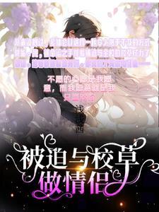 被迫和校草表白后变o了免费阅读