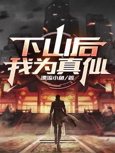 下山后才知道我无敌了