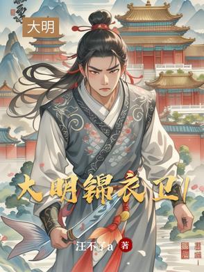 大明锦衣卫阅读