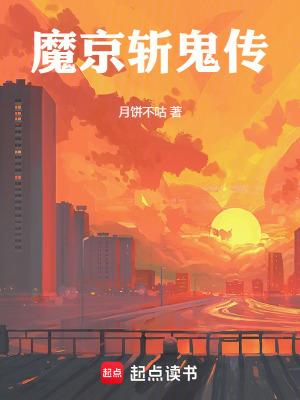 魔京斩鬼传篱笆好