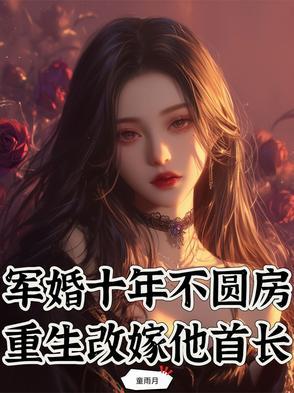 军婚十年不圆房