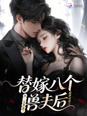 替嫁夫人