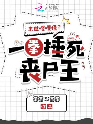 一拳一个小丧尸