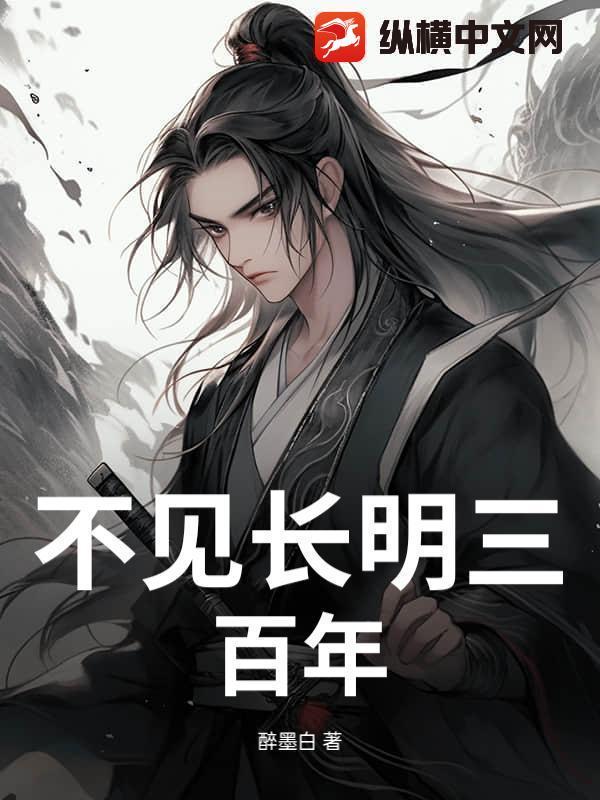 不见长安 典故