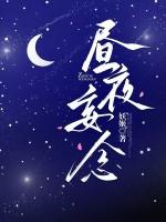 昼夜忘寝食是什么意思