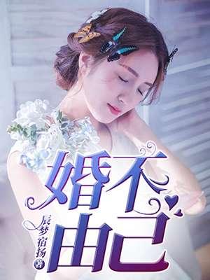 婚不由己by小鸟大虫免费读