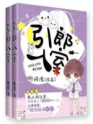引郎入室红摇免费阅读
