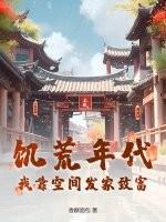 饥荒年代生存的