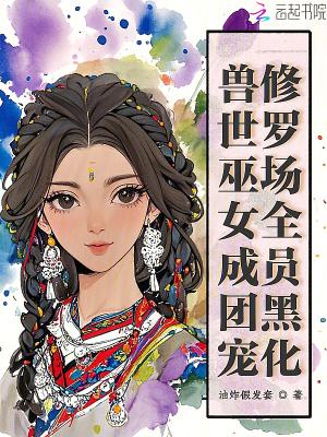 兽世女神