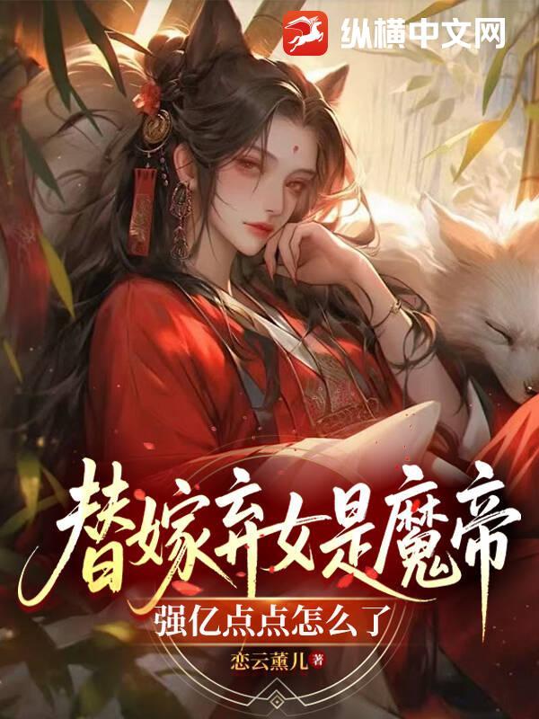魔帝的爱妃