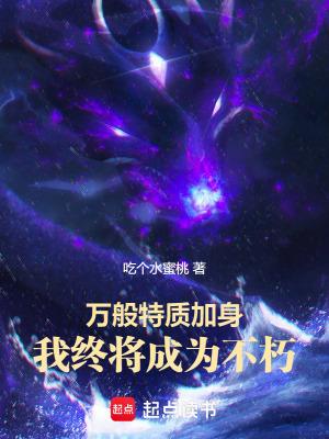 我终将成为不朽篱笆好