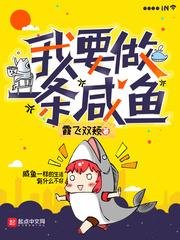 想做一条咸鱼的图片