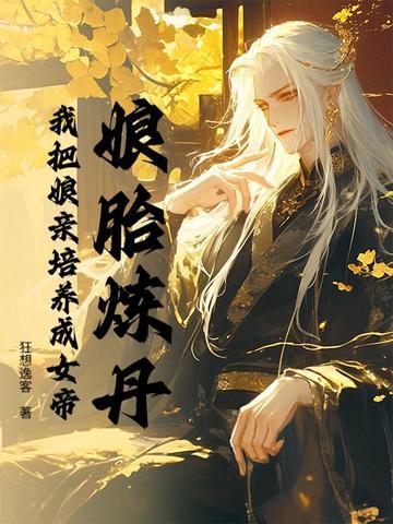 主角娘胎里修炼到无敌的