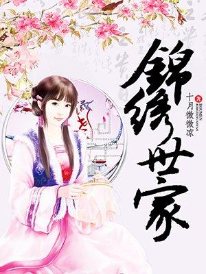 锦绣世家啥意思
