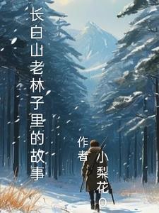 长白山林中往事阅读