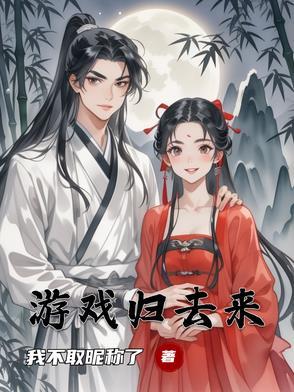 归来吧游子歌词是什么意思