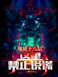 地狱十八层分别是什么图片