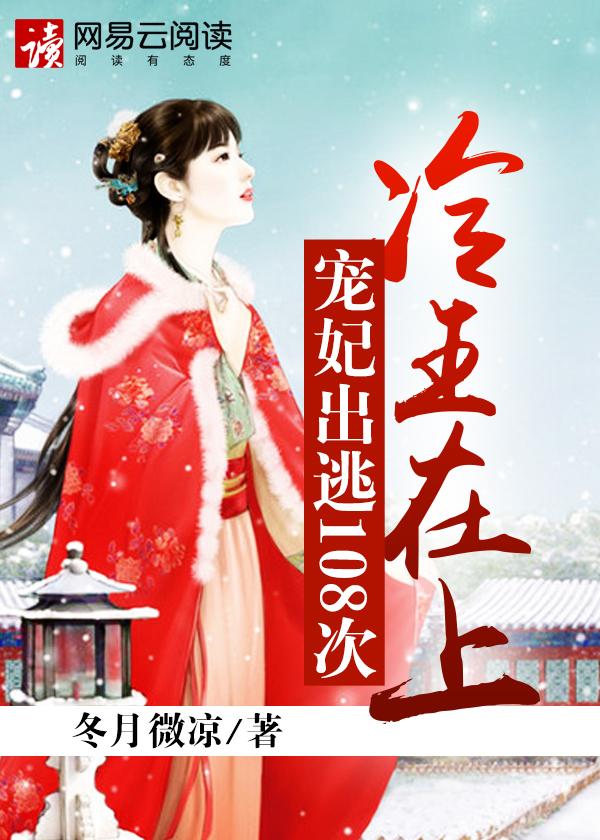 冷王宠妃 全文免费阅读