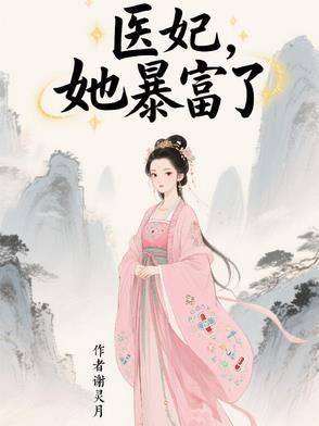 医妃穿越后飒爆了