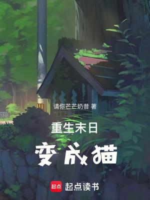 末世变成猫