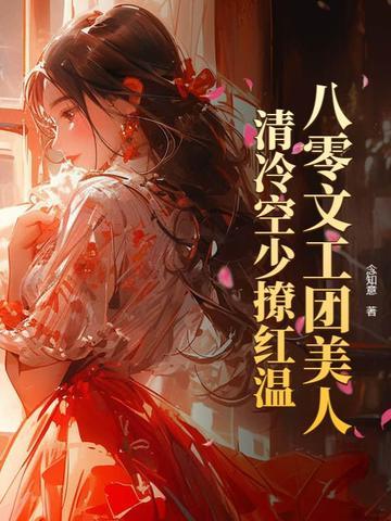 重生八零文工团军嫂