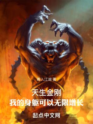 天生金刚我的身躯可以无限增长免费