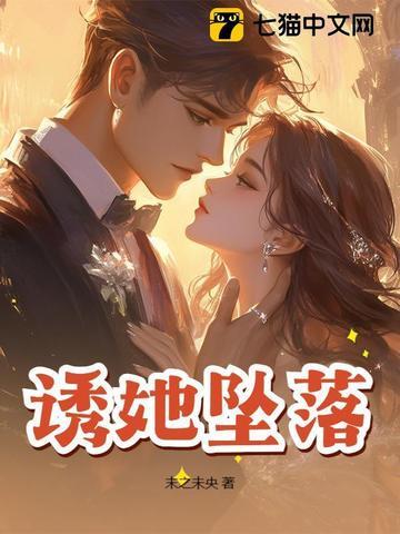 诱他坠落