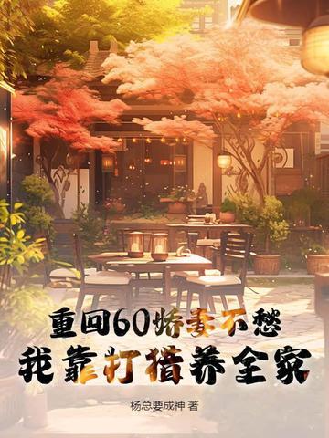 重回六零年娇妻的奋斗生涯穿越