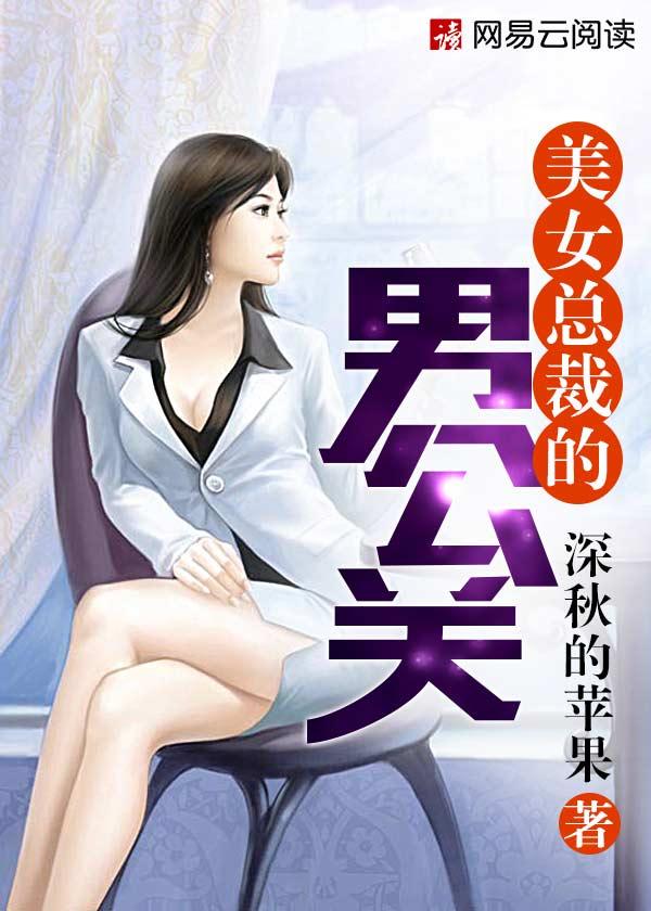 美女总裁免费阅读