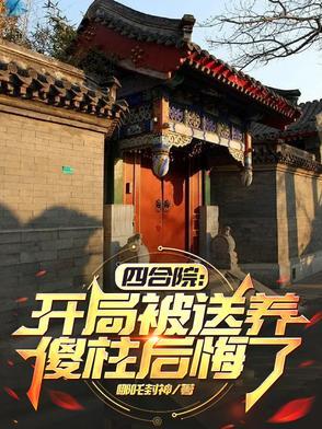傻柱后悔了作者哪吒封神