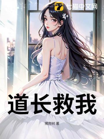 道长 救命