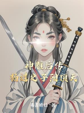 神雕杨过大传