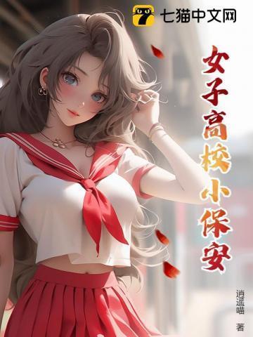 女校小保安百科