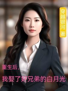 重生后我嫁给了白月光