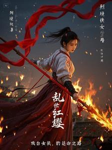 乱世红粉全部演员
