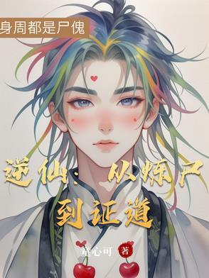 仙逆修炼
