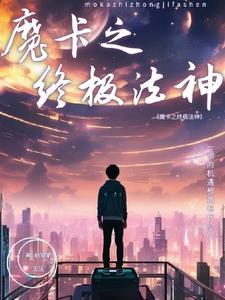 魔卡之耀