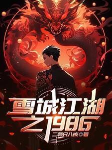 雪城男主角