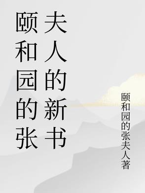 颐和园 原著