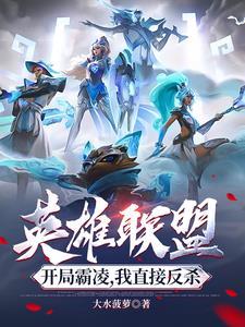 英雄联盟之开局就是冠军