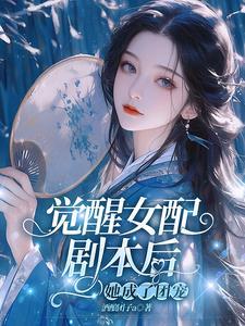 女配觉醒后txt