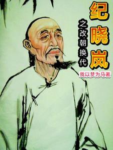 穿越纪晓岚