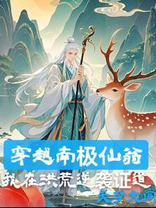 南极仙翁的弟子是谁