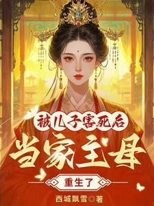 穿越当家主母养孩子