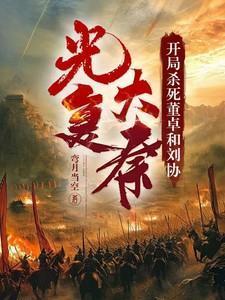 开局砍了董卓的刘协